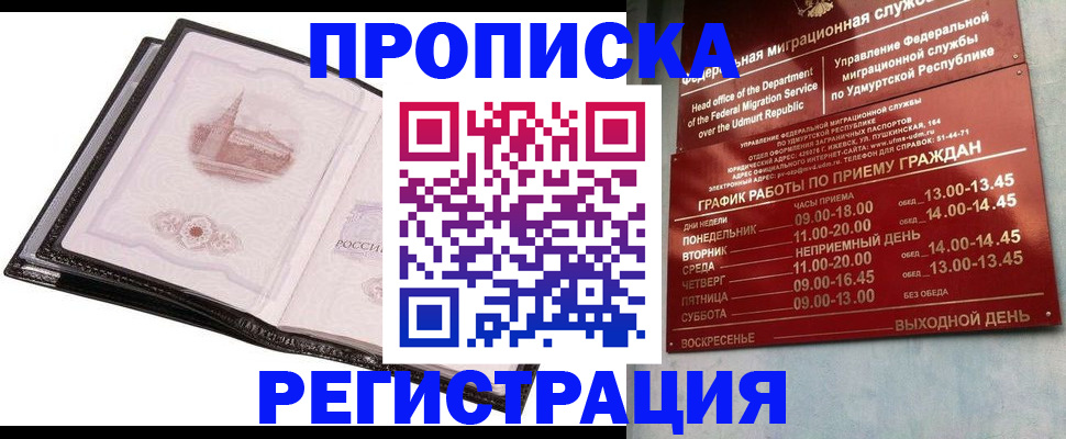 прописка 2025 в Ингушетии